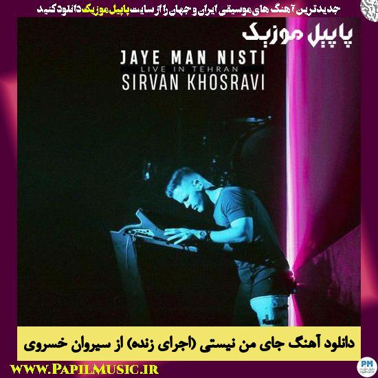 Sirvan Khosravi Jaye Man Nisti (Live) دانلود آهنگ جای من نیستی (اجرای زنده) از سیروان خسروی